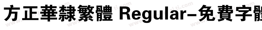 方正华隶繁体 Regular字体转换